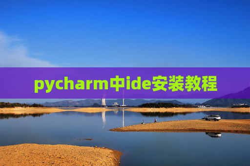 pycharm中ide安装教程